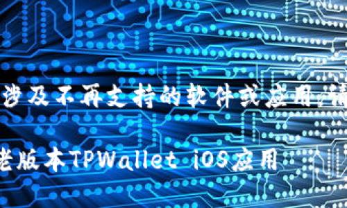 提示：内容可能涉及不再支持的软件或应用，请自行评估风险。

如何安全下载老版本TPWallet iOS应用