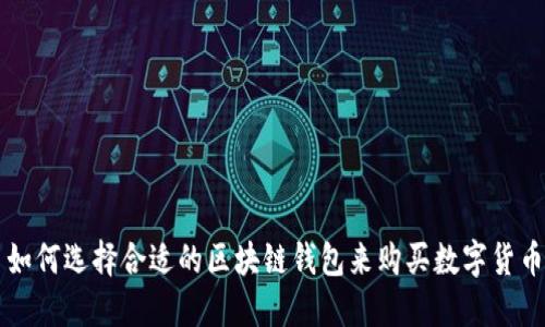如何选择合适的区块链钱包来购买数字货币
