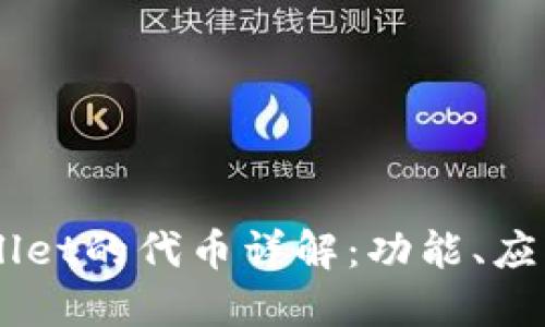 ### TPWallet的代币详解：功能、应用及未来展望