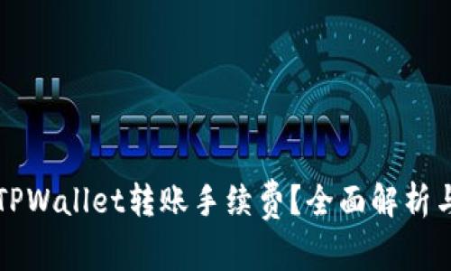 如何降低TPWallet转账手续费？全面解析与技巧分享