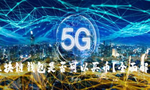 区块链钱包是否可以买币？全面解析