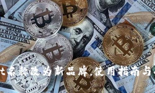 TPWallet名称改为新品牌，使用指南与功能解析