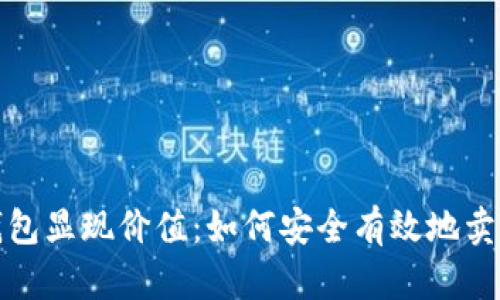 加密钱包显现价值：如何安全有效地卖币指南