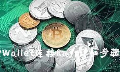 如何通过TPWallet连接Ray：详细步骤与解决方案