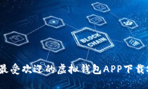 2023年最受欢迎的虚拟钱包APP下载安装指南