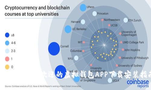 2023年最受欢迎的虚拟钱包APP下载安装指南