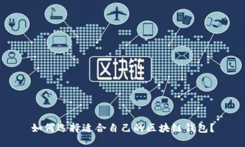 如何选择适合自己的区块链钱包？