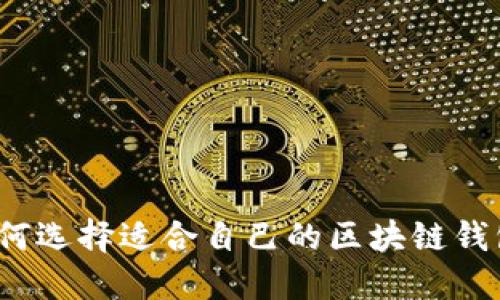 如何选择适合自己的区块链钱包？