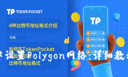 如何在狐狸钱包中设置Polygon网络：详细教程与常见问题解答