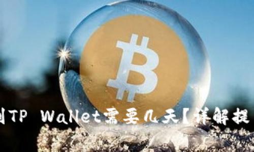 ### 抹茶提币到TP Wallet需要几天？详解提币流程与注意事项