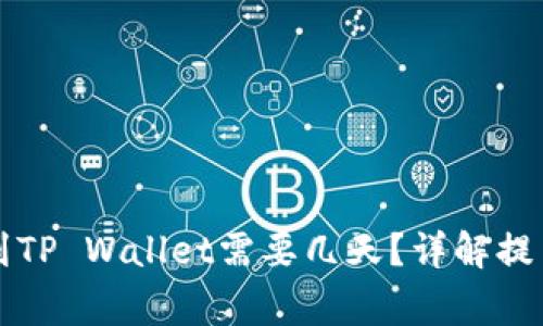 ### 抹茶提币到TP Wallet需要几天？详解提币流程与注意事项