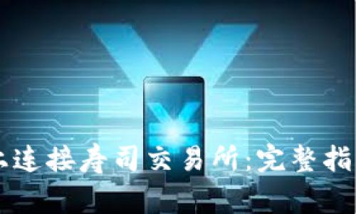 如何在TPWallet上连接寿司交易所：完整指南与常见问题解答