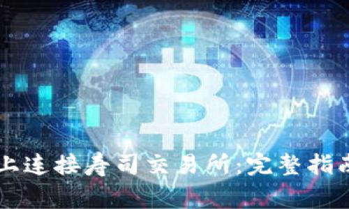 如何在TPWallet上连接寿司交易所：完整指南与常见问题解答