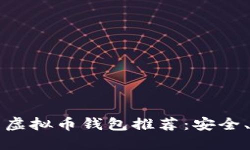 2023年国内虚拟币钱包推荐：安全、便捷、功能全