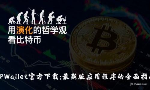 TPWallet官方下载：最新版应用程序的全面指南