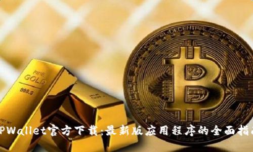 TPWallet官方下载：最新版应用程序的全面指南