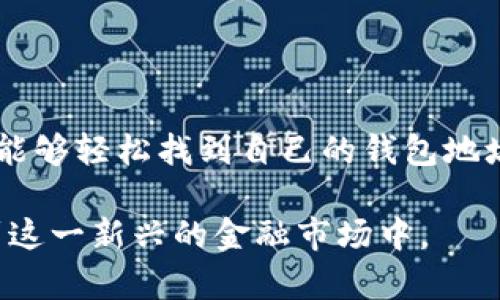   如何查看欧意钱包地址：简单实用的指南 / 

 guanjianci 欧意钱包, 钱包地址, 数字货币, 查看钱包 /guanjianci 

## 内容主体大纲

1. 什么是欧意钱包？
   - 欧意钱包的定义
   - 欧意钱包的功能与重要性
   
2. 什么是钱包地址？
   - 钱包地址的定义
   - 钱包地址的种类
   
3. 如何查看欧意钱包地址？
   - 第一步：登录欧意钱包
   - 第二步：访问钱包界面
   - 第三步：查找和复制地址
   
4. 查看钱包地址的常见问题
   - 1. 钱包地址是公开的吗？
   - 2. 什么情况下需要查看钱包地址？
   - 3. 如何安全地管理钱包地址？
   - 4. 欧意钱包地址与其他币种的钱包地址有何不同？
   - 5. 来源验证：如何确保地址是我的？
   - 6. 遇到问题如何解决？
   
5. 总结
   - 用户注意事项
   - 对未来使用欧意钱包的展望

## 内容正文

### 1. 什么是欧意钱包？

欧意钱包是一款为数字货币用户设计的安全储存和交易工具。它允许用户保存、管理和转账各种加密货币，如比特币、以太坊等。其核心功能包括安全存储、快速交易、实时查询市场数据等。随着数字货币的普及，越来越多的人开始关注如何安全地使用这些虚拟资产，而欧意钱包正是为了满足这种需求而生的工具。

欧意钱包的安全性是其最大的特点之一。它采用了多重加密技术，确保用户的资产不受黑客攻击和其他潜在威胁的影响。另外，用户可以通过设置双因素认证、密码保护等方式，进一步提高钱包的安全性。

### 2. 什么是钱包地址？

钱包地址是数字货币交易中的关键元素。它类似于银行账户号码，用于接收和发送数字货币。每个钱包都有一个唯一的地址，通过该地址，用户可以进行各种交易。钱包地址通常是由一串字母和数字组成的字符串，在不同的数字货币中，其生成和格式也略有不同。

钱包地址的种类主要包括公钥和私钥。公钥用于接收资金，亦即我们通常看到的“钱包地址”。私钥则是用于签名和管理钱包的安全信息，务必要保管好，千万不要泄露给他人。

### 3. 如何查看欧意钱包地址？

查看欧意钱包地址是使用欧意钱包的基础步骤之一，理解这个过程能帮助用户更有效地进行数字货币管理。以下是查看钱包地址的简单步骤：

第一个步骤：登录欧意钱包
首先，用户需要在其设备上打开欧意钱包应用程序或访问其官方网站。输入用户名和密码以登录用户账户。当用户完成验证并成功登录后，就能够访问其钱包的基本信息。因安全因素，建议用户使用强密码，并在公共网络中避免登录。

第二步：访问钱包界面
成功登录后，用户将会看到钱包主界面。在这个界面上，可以查看账户的余额、交易历史等信息。不同的欧意钱包版本，其界面可能略有不同，但基本功能都相似。用户可以在页面中找到一个“钱包”或者“资产”等相关的选项，点击进入。

第三步：查找和复制地址
在钱包界面中，用户可以轻松找到自己的钱包地址。钱包地址通常会以“接收资金”或“收款地址”的格式呈现。用户只需点击复制按钮，或者手动复制这串地址，以备在进行交易时使用。

### 4. 查看钱包地址的常见问题

#### 1. 钱包地址是公开的吗？

钱包地址是公开的，任何人都可以在区块链上查询到与该地址相关的交易记录。尽管钱包地址是公开的，但用户的详细身份信息是加密保护的。这就意味着用户可以接收和发送数字货币，而不必担心个人信息的泄露。不过，为了保护资产的安全，用户应避免在公共场合分享个人钱包地址，尤其是在涉及大量资金的情况下。

此外，用户还需注意交易行为，尽量使用生成的新地址来接收资金。这样可以降低资产被追踪的风险，因为有些用户可能希望隐藏自己的财务活动。

#### 2. 什么情况下需要查看钱包地址？

用户在进行以下活动时，需要查看或使用钱包地址：
- 接收数字货币：想要接收转账或给他人转账时，需提供钱包地址。
- 参与交易所买卖：在交易所进行数字货币交易时，资金的充值和提现都需要使用钱包地址。
- 保存和管理资产：用户需要定期检查钱包中的资产状态，并为未来的交易作准备。

因此，及时了解如何查看钱包地址，对每个数字货币用户来说都是基本而重要的技能。

#### 3. 如何安全地管理钱包地址？

管理钱包地址的安全性至关重要。以下是一些有效的管理建议：
- 使用正版钱包应用：确保下载官方应用，避免使用第三方或不知名的软件，以降低安全风险。
- 保护私钥：私钥是钱包的唯一访问密码，绝不能泄露给任何人。存储私钥时，可以选择离线保管，例如使用纸质记录或硬件冷钱包。
- 定期更换地址：在接收资金时，可以定期生成新的地址，这样可以有效地防止资产被追踪。
- 关注网络安全：尽量在安全的网络环境下使用钱包，避免在公共Wi-Fi等不安全的网络环境中进行交易。

通过采取这些安全措施，用户能够更好地保护自己的数字资产。

#### 4. 欧意钱包地址与其他币种的钱包地址有何不同？

不同币种的钱包地址在生成规则和格式上有所不同。以下是几个主要的差别：
- 格式：比特币地址以数字“1”或“3”开头，多数为26至35个字符，而以太坊地址则以“0x”开头，通常有40个字符。针对不同币种，有各自的格式标准，因此用户在转账时需确保地址完整且正确。
- 网络支持：并不是所有钱包都支持所有类型的数字货币，用户需确保自己所用的欧意钱包能够支持目标币种的交易。
- 手续费和确认时间：不同币种的转账手续费和区块确认时间可能不相同，用户在交易前应了解清楚，以避免不必要的损失。

因此，在进行数字货币交易时，务必确认钱包地址的类型以及对应的币种。

#### 5. 来源验证：如何确保地址是我的？

确保钱包地址为自己的直接方法是进行交易记录的查看。用户可以在地址生成后，尝试向该地址发送少量数字货币，并认真查看交易是否顺利完成。此外，可以使用区块链浏览器查询该地址的余额和交易历史，确保其与自己的账户信息一致。

用户还可以选择在登录钱包应用时，检查与钱包地址相对应的特定ID或标识符。确保任何时候在交易中所用的都是持有的真实钱包地址，以避免因地址错误而导致资产损失。

#### 6. 遇到问题如何解决？

在使用欧意钱包过程中，用户可能会遇到一些常见问题，例如无法查看地址、转账失败、资金未到账等。对此，以下是一些解决思路：
- 检查网络连接：确保您的设备连接到稳定的网络，以便钱包正常工作。
- 重新登录：如果出现显示错误，尝试退出并重新登录账户，通常能够解决很多问题。
- 联系客服支持：如自行解决不了，建议联系官方客服支持，通过提供详细问题描述，获得快捷解决方案。
- 查阅帮助中心：许多钱包应用都有详细的用户手册或FAQ，用户可以通过查阅帮助文档，获取相关信息和解决建议。

采用这些措施，用户通常能够顺利解决遇到的问题，保障资金的安全和管理的顺畅。

### 5. 总结

欧意钱包作为数字货币用户的重要工具，了解如何查看和管理钱包地址，对用户的数字资产安全和交易效率具有重要影响。通过本指南，用户应该能够轻松找到自己的钱包地址，并掌握相关知识和技巧，保障自己的资产安全。

未来，随着数字货币市场的进一步发展，使用和管理数字货币的工具和方法也将不断演进。用户需保持学习，适应新技术的变化，以便更好地参与到这一新兴的金融市场中。