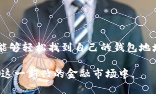   如何查看欧意钱包地址：简单实用的指南 / 

 guanjianci 欧意钱包, 钱包地址, 数字货币, 查看钱包 /guanjianci 

## 内容主体大纲

1. 什么是欧意钱包？
   - 欧意钱包的定义
   - 欧意钱包的功能与重要性
   
2. 什么是钱包地址？
   - 钱包地址的定义
   - 钱包地址的种类
   
3. 如何查看欧意钱包地址？
   - 第一步：登录欧意钱包
   - 第二步：访问钱包界面
   - 第三步：查找和复制地址
   
4. 查看钱包地址的常见问题
   - 1. 钱包地址是公开的吗？
   - 2. 什么情况下需要查看钱包地址？
   - 3. 如何安全地管理钱包地址？
   - 4. 欧意钱包地址与其他币种的钱包地址有何不同？
   - 5. 来源验证：如何确保地址是我的？
   - 6. 遇到问题如何解决？
   
5. 总结
   - 用户注意事项
   - 对未来使用欧意钱包的展望

## 内容正文

### 1. 什么是欧意钱包？

欧意钱包是一款为数字货币用户设计的安全储存和交易工具。它允许用户保存、管理和转账各种加密货币，如比特币、以太坊等。其核心功能包括安全存储、快速交易、实时查询市场数据等。随着数字货币的普及，越来越多的人开始关注如何安全地使用这些虚拟资产，而欧意钱包正是为了满足这种需求而生的工具。

欧意钱包的安全性是其最大的特点之一。它采用了多重加密技术，确保用户的资产不受黑客攻击和其他潜在威胁的影响。另外，用户可以通过设置双因素认证、密码保护等方式，进一步提高钱包的安全性。

### 2. 什么是钱包地址？

钱包地址是数字货币交易中的关键元素。它类似于银行账户号码，用于接收和发送数字货币。每个钱包都有一个唯一的地址，通过该地址，用户可以进行各种交易。钱包地址通常是由一串字母和数字组成的字符串，在不同的数字货币中，其生成和格式也略有不同。

钱包地址的种类主要包括公钥和私钥。公钥用于接收资金，亦即我们通常看到的“钱包地址”。私钥则是用于签名和管理钱包的安全信息，务必要保管好，千万不要泄露给他人。

### 3. 如何查看欧意钱包地址？

查看欧意钱包地址是使用欧意钱包的基础步骤之一，理解这个过程能帮助用户更有效地进行数字货币管理。以下是查看钱包地址的简单步骤：

第一个步骤：登录欧意钱包
首先，用户需要在其设备上打开欧意钱包应用程序或访问其官方网站。输入用户名和密码以登录用户账户。当用户完成验证并成功登录后，就能够访问其钱包的基本信息。因安全因素，建议用户使用强密码，并在公共网络中避免登录。

第二步：访问钱包界面
成功登录后，用户将会看到钱包主界面。在这个界面上，可以查看账户的余额、交易历史等信息。不同的欧意钱包版本，其界面可能略有不同，但基本功能都相似。用户可以在页面中找到一个“钱包”或者“资产”等相关的选项，点击进入。

第三步：查找和复制地址
在钱包界面中，用户可以轻松找到自己的钱包地址。钱包地址通常会以“接收资金”或“收款地址”的格式呈现。用户只需点击复制按钮，或者手动复制这串地址，以备在进行交易时使用。

### 4. 查看钱包地址的常见问题

#### 1. 钱包地址是公开的吗？

钱包地址是公开的，任何人都可以在区块链上查询到与该地址相关的交易记录。尽管钱包地址是公开的，但用户的详细身份信息是加密保护的。这就意味着用户可以接收和发送数字货币，而不必担心个人信息的泄露。不过，为了保护资产的安全，用户应避免在公共场合分享个人钱包地址，尤其是在涉及大量资金的情况下。

此外，用户还需注意交易行为，尽量使用生成的新地址来接收资金。这样可以降低资产被追踪的风险，因为有些用户可能希望隐藏自己的财务活动。

#### 2. 什么情况下需要查看钱包地址？

用户在进行以下活动时，需要查看或使用钱包地址：
- 接收数字货币：想要接收转账或给他人转账时，需提供钱包地址。
- 参与交易所买卖：在交易所进行数字货币交易时，资金的充值和提现都需要使用钱包地址。
- 保存和管理资产：用户需要定期检查钱包中的资产状态，并为未来的交易作准备。

因此，及时了解如何查看钱包地址，对每个数字货币用户来说都是基本而重要的技能。

#### 3. 如何安全地管理钱包地址？

管理钱包地址的安全性至关重要。以下是一些有效的管理建议：
- 使用正版钱包应用：确保下载官方应用，避免使用第三方或不知名的软件，以降低安全风险。
- 保护私钥：私钥是钱包的唯一访问密码，绝不能泄露给任何人。存储私钥时，可以选择离线保管，例如使用纸质记录或硬件冷钱包。
- 定期更换地址：在接收资金时，可以定期生成新的地址，这样可以有效地防止资产被追踪。
- 关注网络安全：尽量在安全的网络环境下使用钱包，避免在公共Wi-Fi等不安全的网络环境中进行交易。

通过采取这些安全措施，用户能够更好地保护自己的数字资产。

#### 4. 欧意钱包地址与其他币种的钱包地址有何不同？

不同币种的钱包地址在生成规则和格式上有所不同。以下是几个主要的差别：
- 格式：比特币地址以数字“1”或“3”开头，多数为26至35个字符，而以太坊地址则以“0x”开头，通常有40个字符。针对不同币种，有各自的格式标准，因此用户在转账时需确保地址完整且正确。
- 网络支持：并不是所有钱包都支持所有类型的数字货币，用户需确保自己所用的欧意钱包能够支持目标币种的交易。
- 手续费和确认时间：不同币种的转账手续费和区块确认时间可能不相同，用户在交易前应了解清楚，以避免不必要的损失。

因此，在进行数字货币交易时，务必确认钱包地址的类型以及对应的币种。

#### 5. 来源验证：如何确保地址是我的？

确保钱包地址为自己的直接方法是进行交易记录的查看。用户可以在地址生成后，尝试向该地址发送少量数字货币，并认真查看交易是否顺利完成。此外，可以使用区块链浏览器查询该地址的余额和交易历史，确保其与自己的账户信息一致。

用户还可以选择在登录钱包应用时，检查与钱包地址相对应的特定ID或标识符。确保任何时候在交易中所用的都是持有的真实钱包地址，以避免因地址错误而导致资产损失。

#### 6. 遇到问题如何解决？

在使用欧意钱包过程中，用户可能会遇到一些常见问题，例如无法查看地址、转账失败、资金未到账等。对此，以下是一些解决思路：
- 检查网络连接：确保您的设备连接到稳定的网络，以便钱包正常工作。
- 重新登录：如果出现显示错误，尝试退出并重新登录账户，通常能够解决很多问题。
- 联系客服支持：如自行解决不了，建议联系官方客服支持，通过提供详细问题描述，获得快捷解决方案。
- 查阅帮助中心：许多钱包应用都有详细的用户手册或FAQ，用户可以通过查阅帮助文档，获取相关信息和解决建议。

采用这些措施，用户通常能够顺利解决遇到的问题，保障资金的安全和管理的顺畅。

### 5. 总结

欧意钱包作为数字货币用户的重要工具，了解如何查看和管理钱包地址，对用户的数字资产安全和交易效率具有重要影响。通过本指南，用户应该能够轻松找到自己的钱包地址，并掌握相关知识和技巧，保障自己的资产安全。

未来，随着数字货币市场的进一步发展，使用和管理数字货币的工具和方法也将不断演进。用户需保持学习，适应新技术的变化，以便更好地参与到这一新兴的金融市场中。