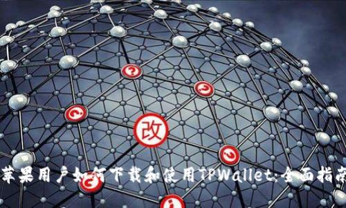 苹果用户如何下载和使用TPWallet：全面指南