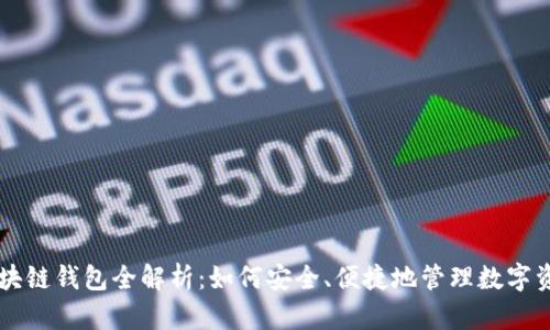区块链钱包全解析：如何安全、便捷地管理数字资产