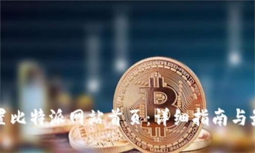如何设置比特派网站首页：详细指南与最佳实践
