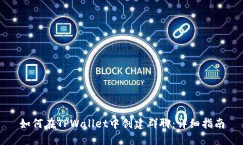 如何在TPWallet中创建群聊：详细指南