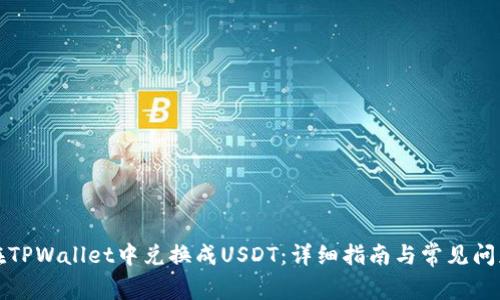 如何在TPWallet中兑换成USDT：详细指南与常见问题解答