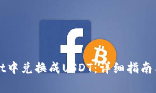 如何在TPWallet中兑换成USDT：详细指南与常见问题解答