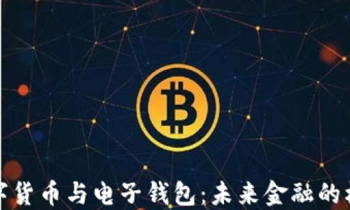 
数字货币与电子钱包：未来金融的核心