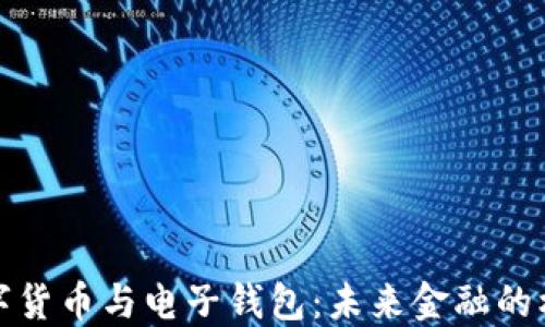 
数字货币与电子钱包：未来金融的核心