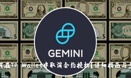 如何在TP Wallet中取消合约授权？详细指南与步骤