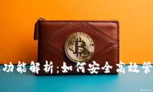 小狐狸钱包手机功能解析：如何安全高效管理你的数字资产