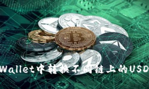 如何在TP Wallet中转换不同链上的USDT：详细指南