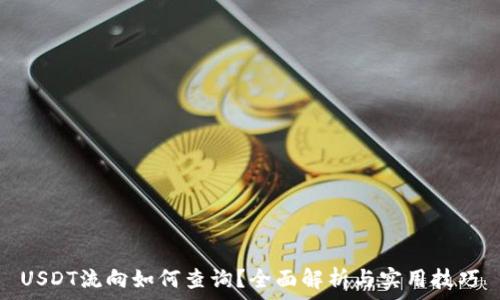   
USDT流向如何查询？全面解析与实用技巧