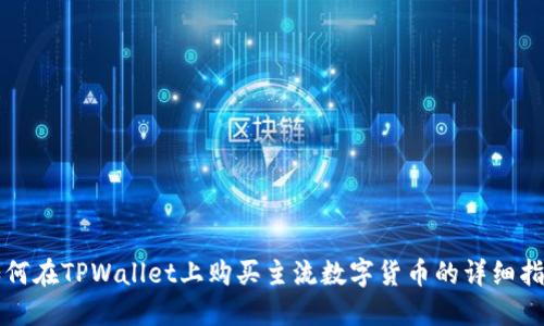 如何在TPWallet上购买主流数字货币的详细指南