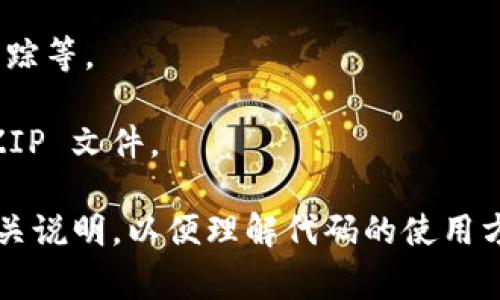 TPWallet 是一个去中心化的数字资产钱包，支持多种区块链资产的管理和交易。关于 TPWallet 的源代码，通常可以在其官方的 GitHub 仓库找到，因为许多开源项目会把源代码发布在 GitHub 上，以便开发者和用户查看和修改。

如果你想要获取 TPWallet 的代码，可以按照以下步骤操作：

1. **访问 GitHub**：打开你的浏览器，访问 GitHub 官网（https://github.com）。

2. **搜索 TPWallet**：在 GitHub 的搜索栏中输入 “TPWallet”，然后查看相关的结果。一般来说，官方的代码仓库通常会出现在搜索结果的前列。

3. **浏览代码**：点击进入 TPWallet 的代码仓库，你可以在这里查看所有的代码文件、文档、问题跟踪等。

4. **克隆或下载**：如果你想在本地运行或修改代码，可以使用 Git 工具进行克隆，或者直接下载 ZIP 文件。

请注意，具体的代码结构和设计可能会随项目的发展而变化，因此建议用户仔细阅读项目的文档和相关说明，以便理解代码的使用方式和逻辑。如果你在某个方面有具体的问题，欢迎进一步提问！