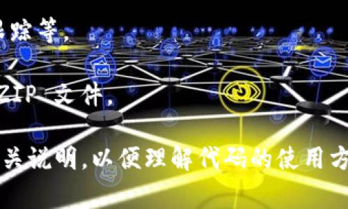 TPWallet 是一个去中心化的数字资产钱包，支持多种区块链资产的管理和交易。关于 TPWallet 的源代码，通常可以在其官方的 GitHub 仓库找到，因为许多开源项目会把源代码发布在 GitHub 上，以便开发者和用户查看和修改。

如果你想要获取 TPWallet 的代码，可以按照以下步骤操作：

1. **访问 GitHub**：打开你的浏览器，访问 GitHub 官网（https://github.com）。

2. **搜索 TPWallet**：在 GitHub 的搜索栏中输入 “TPWallet”，然后查看相关的结果。一般来说，官方的代码仓库通常会出现在搜索结果的前列。

3. **浏览代码**：点击进入 TPWallet 的代码仓库，你可以在这里查看所有的代码文件、文档、问题跟踪等。

4. **克隆或下载**：如果你想在本地运行或修改代码，可以使用 Git 工具进行克隆，或者直接下载 ZIP 文件。

请注意，具体的代码结构和设计可能会随项目的发展而变化，因此建议用户仔细阅读项目的文档和相关说明，以便理解代码的使用方式和逻辑。如果你在某个方面有具体的问题，欢迎进一步提问！
