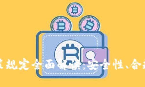 区块链钱包政策规定全面解读：安全性、合规性与未来趋势