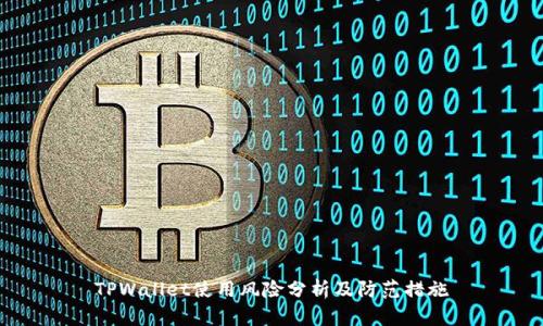 TPWallet使用风险分析及防范措施