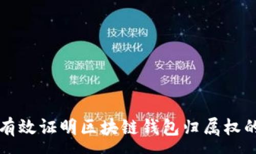 :  
如何有效证明区块链钱包归属权的方法