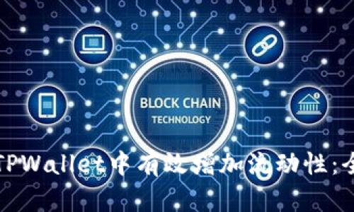如何在TPWallet中有效增加流动性：全面指南