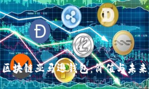 如何使用区块链亚马逊钱包：价值与未来趋势探讨