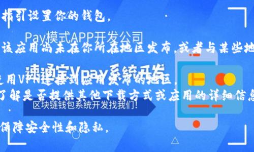 要在苹果设备上下载TPWallet软件，可以按照以下步骤进行操作：

1. **打开App Store**：
   - 在你的iPhone或iPad上，找到并点击“App Store”图标。

2. **搜索TPWallet**：
   - 在App Store的底部导航栏，点击“搜索”选项。
   - 在搜索栏中输入“TPWallet”，然后点击搜索。

3. **找到应用**：
   - 在搜索结果中找到TPWallet应用，注意查看应用的开发者信息，以确保你下载的是官方版本。

4. **下载应用**：
   - 点击应用旁边的“获取”按钮，如果需要，输入Apple ID密码或使用Face ID/Touch ID确认下载。

5. **安装应用**：
   - 下载完成后，应用会自动安装在你的设备上，安装完成后可以在主屏幕上找到TPWallet图标。

6. **打开应用**：
   - 点击TPWallet图标打开应用，按照应用内的指引设置你的钱包。

如果在App Store中找不到TPWallet，可能是因为该应用尚未在你所在地区发布，或者与某些地区的政策有关。在这种情况下，可以尝试以下方式：

- **使用VPN**：更改你的Apple ID的注册地区，使用VPN连接到应用发布的地区。
- **访问官方网站**：查看TPWallet的官方网站，了解是否提供其他下载方式或应用的详细信息。

请务必确保从官方网站或App Store下载应用，以保障安全性和隐私。