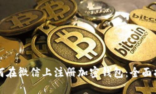 如何在微信上注册加密钱包：全面指南