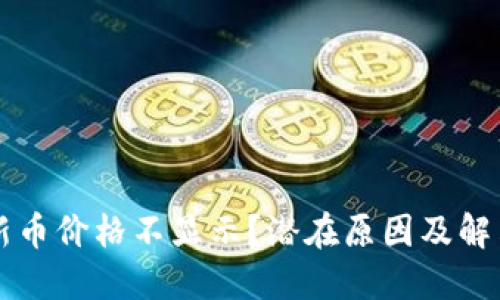 TPWallet新币价格不显示？潜在原因及解决方案详解