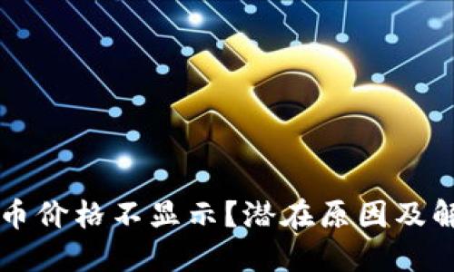 TPWallet新币价格不显示？潜在原因及解决方案详解