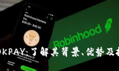 虚拟币OKPAY：了解其背景、优势及投资前景