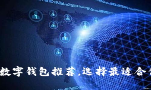 2023年十大数字钱包推荐，选择最适合你的数字钱包
