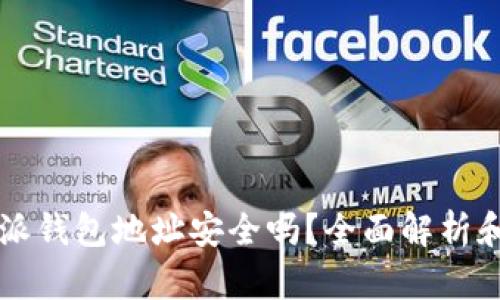 下载比特派钱包地址安全吗？全面解析和安全指南