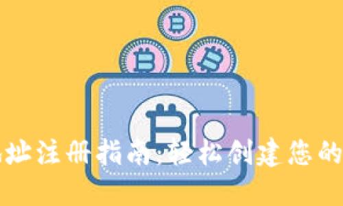 虚拟币钱包地址注册指南：轻松创建您的加密货币钱包